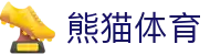 熊猫体育(中国)体育赛事有限公司